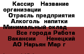 Кассир › Название организации ­ Fusion Service › Отрасль предприятия ­ Алкоголь, напитки › Минимальный оклад ­ 18 000 - Все города Работа » Вакансии   . Ненецкий АО,Нарьян-Мар г.